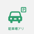 駐車場アリ