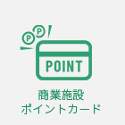 商業施設ポイントカード