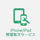 iPhone/iPad 修理取次サービス