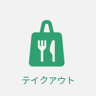 テイクアウト