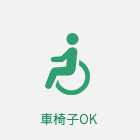 車いすOK