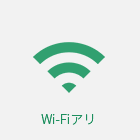 Wi-Fiアリ