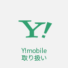 Y!mobile 取り扱い